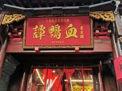 -谭鸭血老火锅(漳州路店)