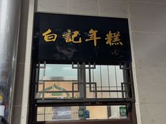 门面-清真·白记年糕(牛街北口店)