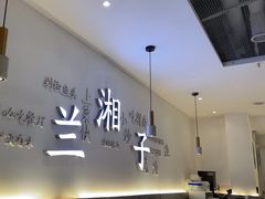 -兰湘子·湘菜小炒(三桥万象城店)
