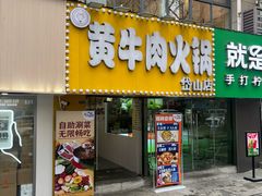 -牛缘村·贵州黄牛肉火锅(西善桥店)