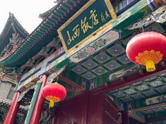-山西饭店