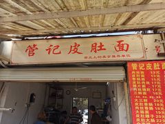 门面-管记皮肚面