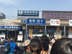 -北京站(地铁站)