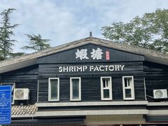 -蝦塘·中国餐馆(城墙南马道巷店)