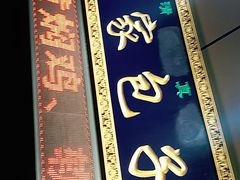 门面-郑家包子牛肉拉面(尚勤路店)