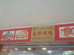 -晶牌烤鸭(延吉东路557弄小区店)
