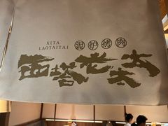 -西塔老太太泥炉烤肉(万柳华联店)