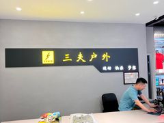 -三夫户外(天钥桥路店)