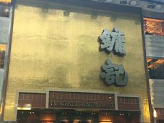-镛记酒家