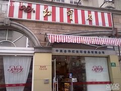 门面-红宝石·鲜奶小方·海派西点房(南丹店)