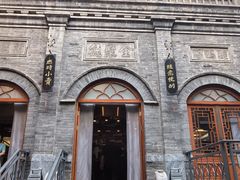 -全聚德(前门店)