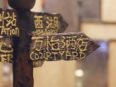 -杭州钱江新城万怡酒店-西餐厅