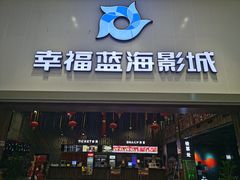 -幸福蓝海影城(上海闵行日月光中心杜比全景声店)