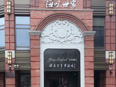 -海味世家·家常菜馆(明州里店)