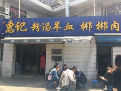 -惠记粉汤羊血梆梆肉(永松路店)