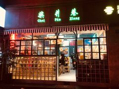 -柴爿巷·香酥鸡&馄饨(复兴中路店)