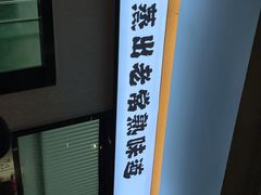 -得意楼蒸菜馆