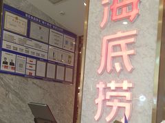 -海底捞火锅(高新万达广场店)