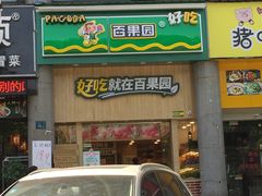 门面-百果园(奕淳公寓店)