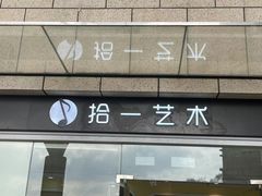 -拾一艺术(壹方天地店)