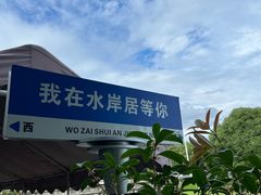 -水岸居湖景农家乐·阳澄湖大闸蟹