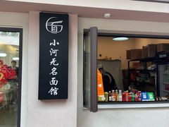 -小河无名面馆