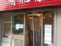 门面-有礼有面(知春路店)