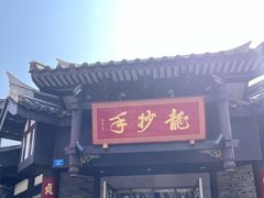 -龙抄手(文殊坊店)