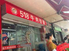 -518牛肉拉面馆(包河花园店)