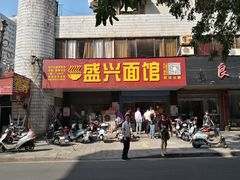 门面-盛兴面馆(真儒大厦店)