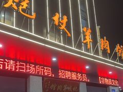 门面-炮仗羊肉馆(郑陆店)