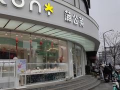 -蒲公英(象山北路店)