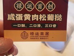 -金牌禄运·点心·啫煲(百信广场店)