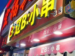 -辽B·小串(总店)