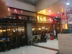 门面-黄记煌三汁焖锅(渝北金港国际店)