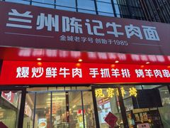 -兰州陈记牛肉面 ·烧烤· 铜锅涮肉(万达店)