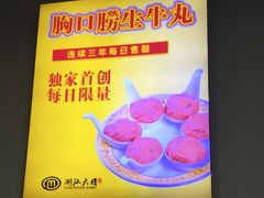 -潮汕大目牛肉火锅(水围店)
