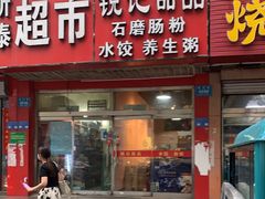 门面-锐记甜品(欣泰大厦店)