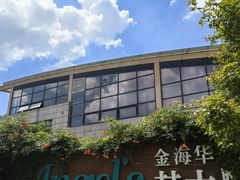 -金海华·Winsun玲珑国际·赫本时光(园区金鸡湖店)