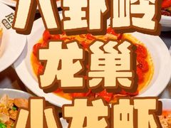 -龙巢盱眙龙虾·牛蛙·烧烤宵夜(八卦岭店)