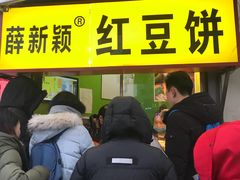 门面-薛新颖红豆饼(中式甜点山师店)