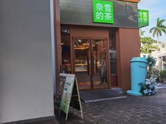 -奈雪的茶(大梅沙8号仓店)