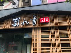 门面-蜀九香火锅(玉林店)