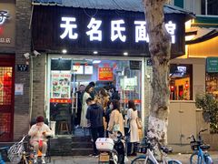 门面-无名氏面馆(邮电路店)