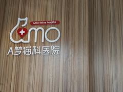 -御宝贝·A梦猫科宠物医院(国际猫友好医院)
