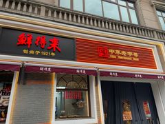 -鲜得来排骨年糕(云南南路总店)