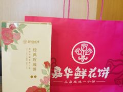 -嘉华饼屋JOY BAKERY(南屏街店)