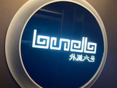 -YUE·6·西式融合餐厅(外滩六号店)