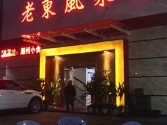 门面-老东风菜馆·潮汕大排档