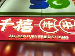 门面-千禧炸串(明瓦廊店)